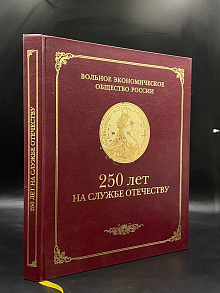 250 лет вольному экономическому обществу Росии