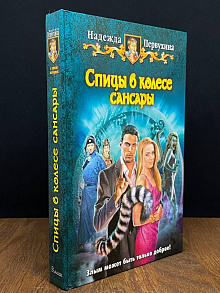Спицы в колесе сансары