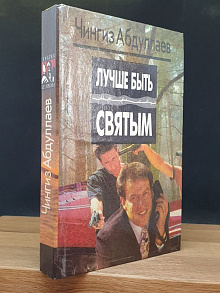 Лучше быть святым