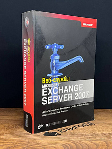 Веб-службы MS Exchange Server 2007