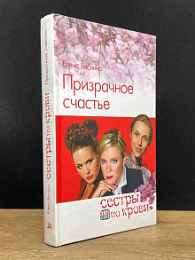 Призрачное счастье. Сестры по крови