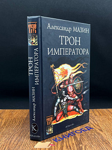 Трон Императора