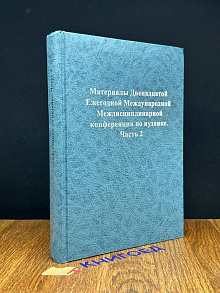 Материалы 12 международной конференции по иудаике. Часть 2