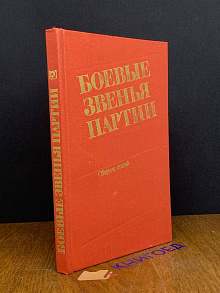 Боевые звенья партии