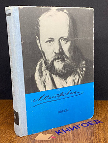 Островкий. Пьесы