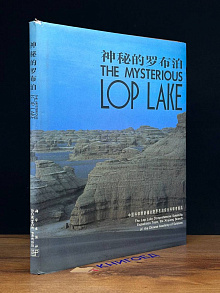 The Mysterious Lop Lake