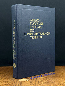 Англо-русский словарь по вычислительной технике