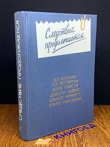 Следствие продолжается. Антология детектива. Выпуск 3