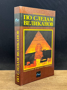 По следам великанов
