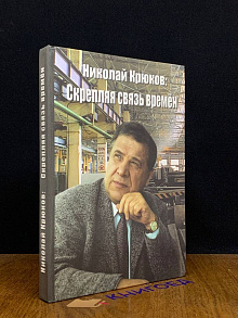 Скрепляя связь времен