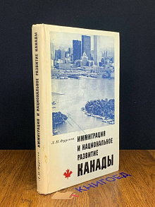 Иммиграция и национальное развитие Канады
