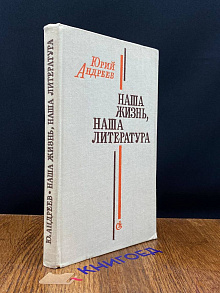 Наша жизнь, наша литература