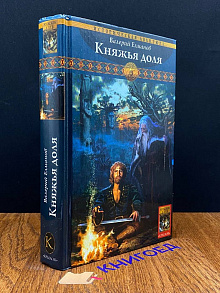Обреченный век. Книга 1. Княжья доля
