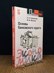 Основы банковского аудита