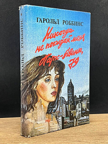 Никогда не покидай меня. Парк-Авеню, 79