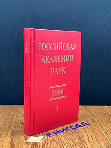 Российская академия наук. Справочник. Том 1