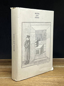 Жизнь для книги