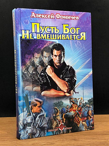 Пусть Бог не вмешивается