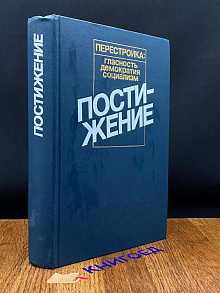 Постижение: Социология. Социальная политика
