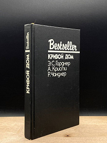 Кривой дом
