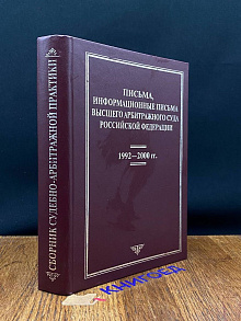 Сборник судебно-арбитражной практики