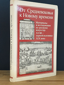 От Средневековья к Новому времени