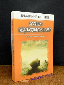 Реквием недействительности