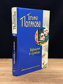 Барышня и хулиган