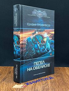 Пепел на обелиске