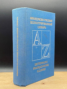 Французско-русский иллюстрированный словарь