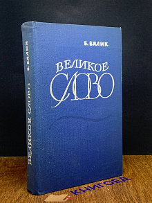 Великое слово