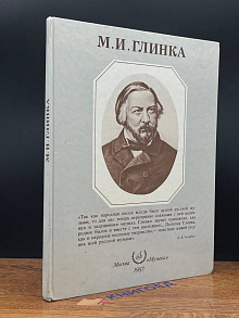 М.И.Глинка