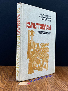 Культтовары. Товароведение