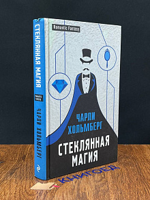 Стеклянная магия.