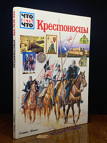 Крестоносцы