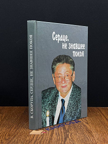 Сердце не знавшее покоя