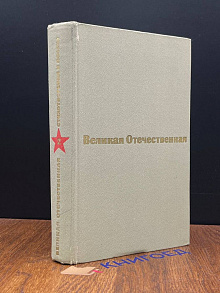 Великая Отечественная. Стихотворения и поэмы. Том 2