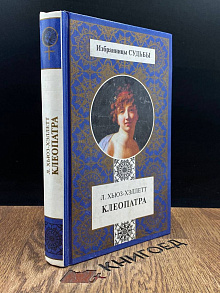 Клеопатра