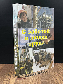 С заботой о людях труда