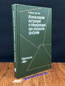 Использование абстракций при разработке программ