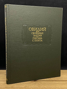 Овидий. Скорбные элегии. Письма с Понта