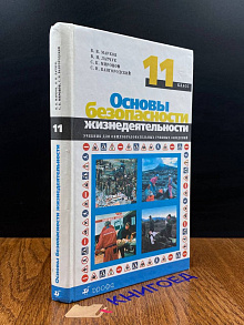 Основы безопасности жизнедеятельности . 11 класс.