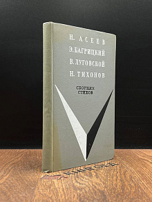 Н. Асеев, Э. Багрицкий, В. Луговской. Сборник стихов