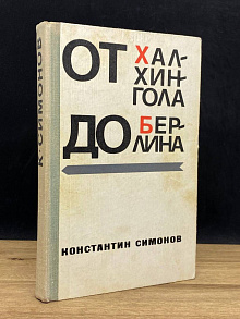 От Халхингола до Берлина