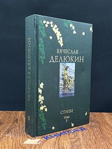В. Делюкин. Стихи. Том 5