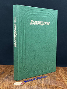 Восхождение