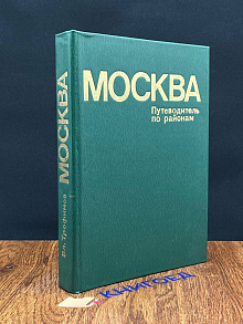 Москва. Путеводитель по районам