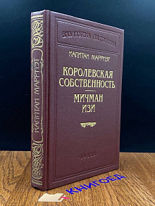 Королевская собственность. Мичман Изи