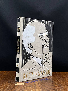 К. С. Станиславский