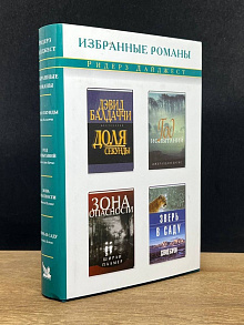 Доля секунды. Год испытаний. Зона опасности. Зверь в саду